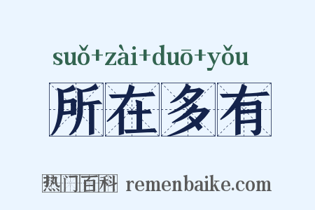 所在多有是什么意思的图片
